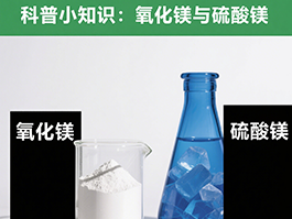 氧化鎂與硫酸鎂：制備工藝及應(yīng)用領(lǐng)域的四大差異！